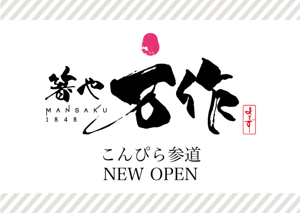 箸や万作箸専門和小物こんぴら参道香川県うどん学校金刀比羅宮こんぴらさん